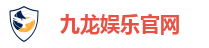 九龙娱乐官网